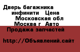 Дверь багажника Infiniti QX 4 инфинити › Цена ­ 9 000 - Московская обл., Москва г. Авто » Продажа запчастей   